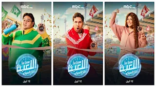 "MBC شاهد" تكشف عن بوسترات مسلسل اللعبة استعدادا لعرضه