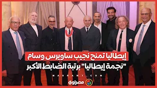إيطاليا تمنح نجيب ساويرس وسام "نجمة إيطاليا" برتبة الضابط الأكبر