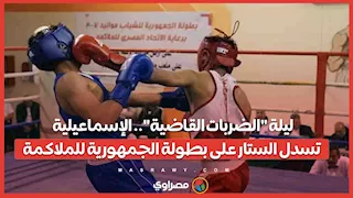ليلة "الضربات القاضية".. الإسماعيلية تسدل الستار على بطولة الجمهورية للملاكمة