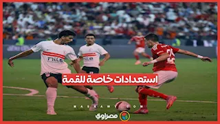 موعد مباراة الأهلي والزمالك والقناة الناقلة.. والمترو يعلن خطة خاصة للجماهير