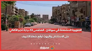 الظهيرة المشتعلة في سوهاج.. العظمى 35 درجة تجبر الأهالي على الاستكنان والبيوت ترفع شعار التكييف