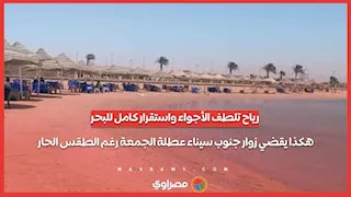 رياح تلطف الأجواء واستقرار كامل للبحر.. هكذا يقضي زوار جنوب سيناء عطلة الجمعة رغم الطقس الحار