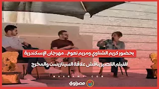 بحضور كريم الشناوي ومريم نعوم.. مهرجان الإسكندرية للفيلم القصير يناقش علاقة السيناريست والمخرج