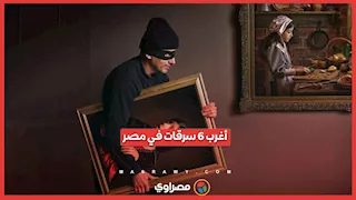 أغرب 6 سرقات في مصر