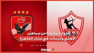 أجواء حماسية من جماهير الأهلي والزمالك في ستاد القاهرة