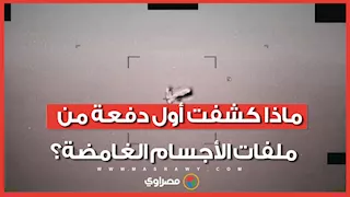 3 دول عربية في أول دفعة من ملفات البنتاجون السرية عن الأجسام الطائرة الغامضة