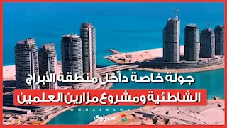 جولة خاصة داخل منطقة الأبراج الشاطئية ومشروع مزارين العلمين الأكثر جذبًا على الساحل