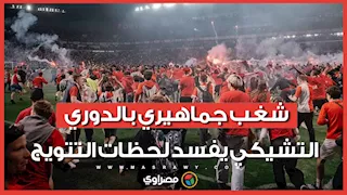 من حلم اللقب إلى كابوس العقوبات.. شغب الجماهير يفسد ديربي الدوري التشيكي