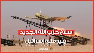 كيف تحولت مسيرات حزب الله لكابوس يُطارد إسرائيل؟
