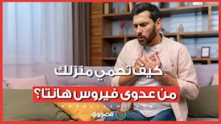 كيف تحمي منزلك من عدوى فيروس هانتا؟