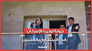 جولة لوزيرة الإسكان راندة المنشاوي بالعلمين.. وتصريحات مهمة عن التفاصيل