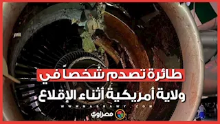 طائرة تصدم شخصاً وتلغي رحلتها إلى لوس أنجلوس