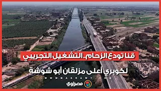 قنا تودع الزحام.. التشغيل التجريبي لكوبري أعلى مزلقان أبو شوشة