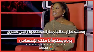 وصلة هزار.. داليا مبارك: طلعوا رامي صبري برة.. ويعلق: أنا ملك الإحساس