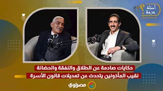 حكايات صادمة عن الطلاق والنفقة والحضانة.. نقيب المأذونين يتحدث عن تعديلات قانون الأسرة