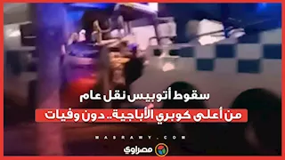 سقوط أتوبيس نقل عام من أعلى كوبري الأباجية.. دون وفيات