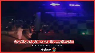 سقوط أتوبيس نقل عام من أعلى كوبري الأباجية