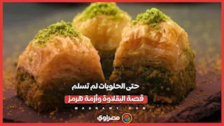 من أجل البقلاوة.. "هرمز"يدفع دول الخليج للجوء لتركيا وسوريا