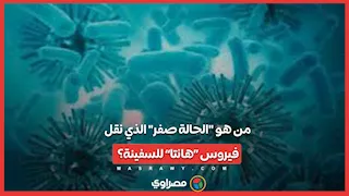 من هو المريض صفر الذي نقل فيروس "هانتا" للسفينة؟