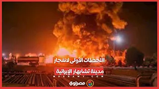 دوي انفجار عنيف يضرب مدينة تشابهار الإيرانية.. ماذا حدث؟