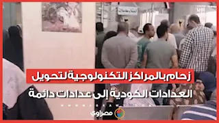 زحام بالمراكز التكنولوجية لتحويل العدادات الكودية إلى عدادات دائمة