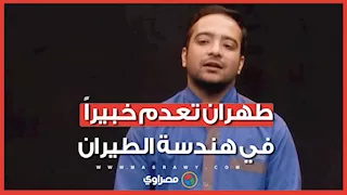 إعدام مهندس طيران في إيران..ما القصة ؟