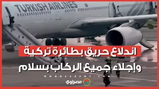 حريق على متن رحلة للخطوط الجوية التركية بعد هبوطها في نيبال