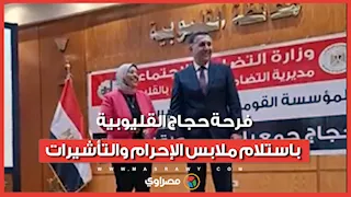 "يا رايحين للنبي الغالي".. فرحة حجاج القليوبية باستلام ملابس الإحرام والتأشيرات