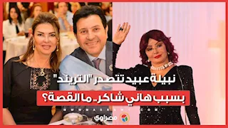 نبيلة عبيد: زوجة هاني شاكر منعتني من زيارته في فرنسا