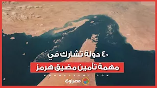 هل ينهي تحالف الـ 40 دولة التوترات الملاحية في مضيق هرمز؟
