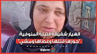 "قولت لبنتها شمميها بصلة".. انهيار شقيقة قتيلة المنوفية: "جوزها قتلها وغطّاها ومشي"