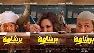 بعد بيان حزب النور.. معلومات عن الفيلم المثير للجدل "برشامة"