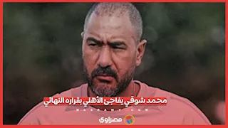 محمد شوقي يكشف مفاجأة بشأن العودة لمنصبه القديم.. ماذا عن قائمة البدلاء؟