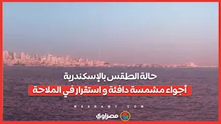 حالة الطقس بالإسكندرية.. أجواء مشمسة دافئة و استقرار في الملاحة