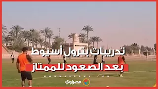 أول ظهور للأبطال.. تدريبات بترول أسيوط بعد الصعود للممتاز