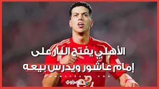 هل يرحل إمام عاشور عن الأهلي؟.. سر الـ 6 ملايين دولار وقرار الخطيب المفاجئ