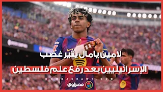 هجوم إسرائيلي على يامين يامال بعد رفع العلم الفلسطيني