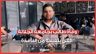 ماذا حدث في لجنة الامتحان؟ تفاصيل انتـحار طالب بجامعة الجلالة 