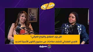 "صدمة للمرأة".. المستشارة هايدي الفضالي تكشف مفاجآت عن مشروع قانون الأسرة الجديد