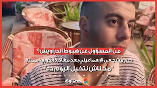 من المسؤول عن هبوط الدراويش؟.. لقاء مع كبار مشجعي الإسماعيلي بعد مغادرة الدوري الممتاز
