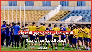 سقوط الدراويش.. الإسماعيلي يودّع دوري الأضواء للمرة الثانية في تاريخه