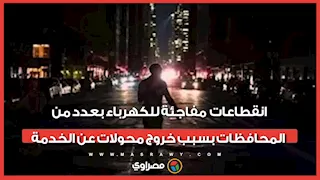انقطاعات مفاجئة للكهرباء بعدد من المحافظات بسبب خروج محولات عن الخدمة