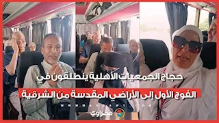 لبيك اللهم لبيك.. حجاج الجمعيات الأهلية ينطلقون في الفوج الأول إلى الأراضي المقدسة من الشرقية