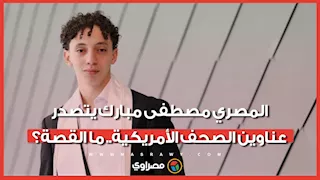 بثلاث شهادات هندسية وتفوق استثنائي.. كيف أبهر الطالب المصري مصطفى مبارك أساتذة جامعة كنتاكي؟