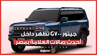رغم عدم الإعلان عن طرحها رسميًا.. جيتور G700 تظهر داخل أحدث صالات العلامة بمصر