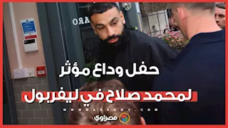 حفل وداع مؤثر لمحمد صلاح في ليفربول