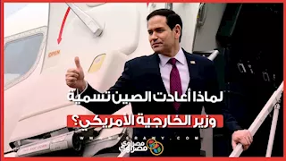 في القمة الأولى منذ 9 سنوات.. لماذا أعادت الصين تسمية وزير الخارجية الأمريكي؟