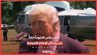 لماذا شن ترامب هجوماً حاداً على الصحفيين قبل ساعات من قمة الصين؟