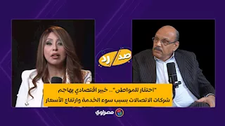 "احتقار للمواطن".. خبير اقتصادي يهاجم شركات الاتصالات بسبب سوء الخدمة وارتفاع الأسعار