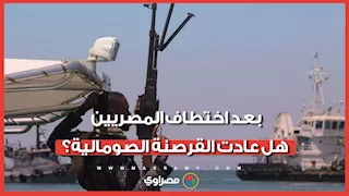 بعد اختطاف البحارة المصريين   هل عادت القرصنة الصومالية لتهديد الملاحة الدولية مجددا؟
